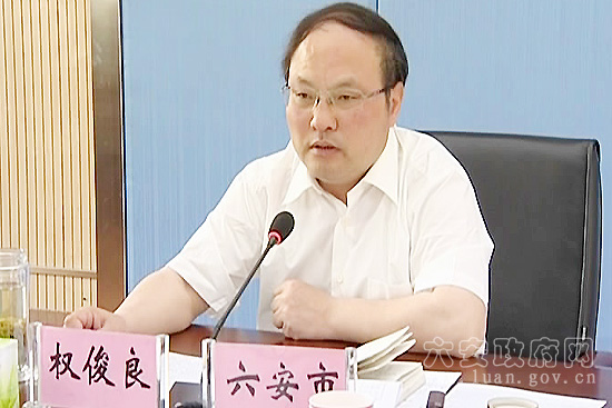 权俊良出席全国水库安全度汛视频会议六安分会