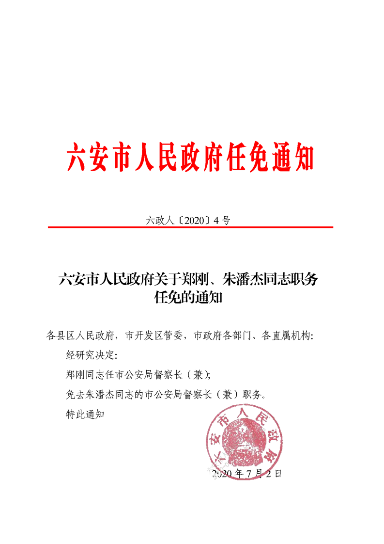六安市人民政府关于郑刚朱潘杰同志职务任免的通知