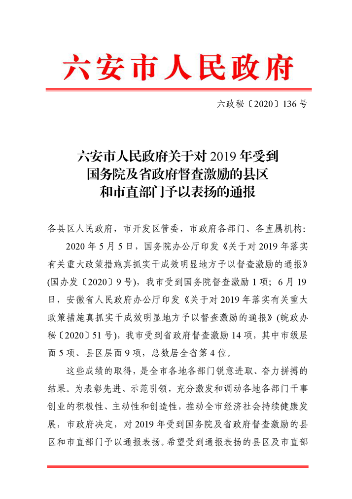 对2019年受到国务院及省政府督查激励的县区和市直部门予以表扬的通报