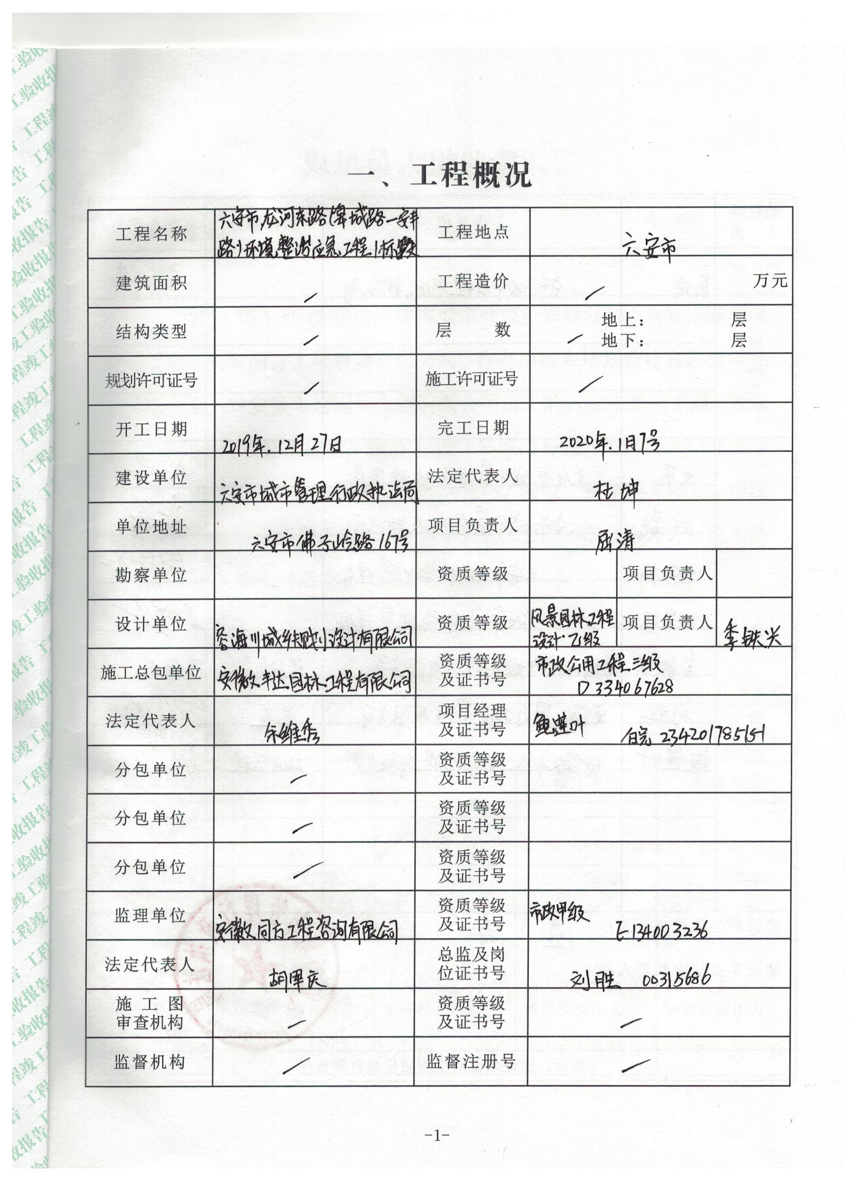 六安市龙河东路(皋城路--安丰路)环境整治应急工程1标段竣工验收报告