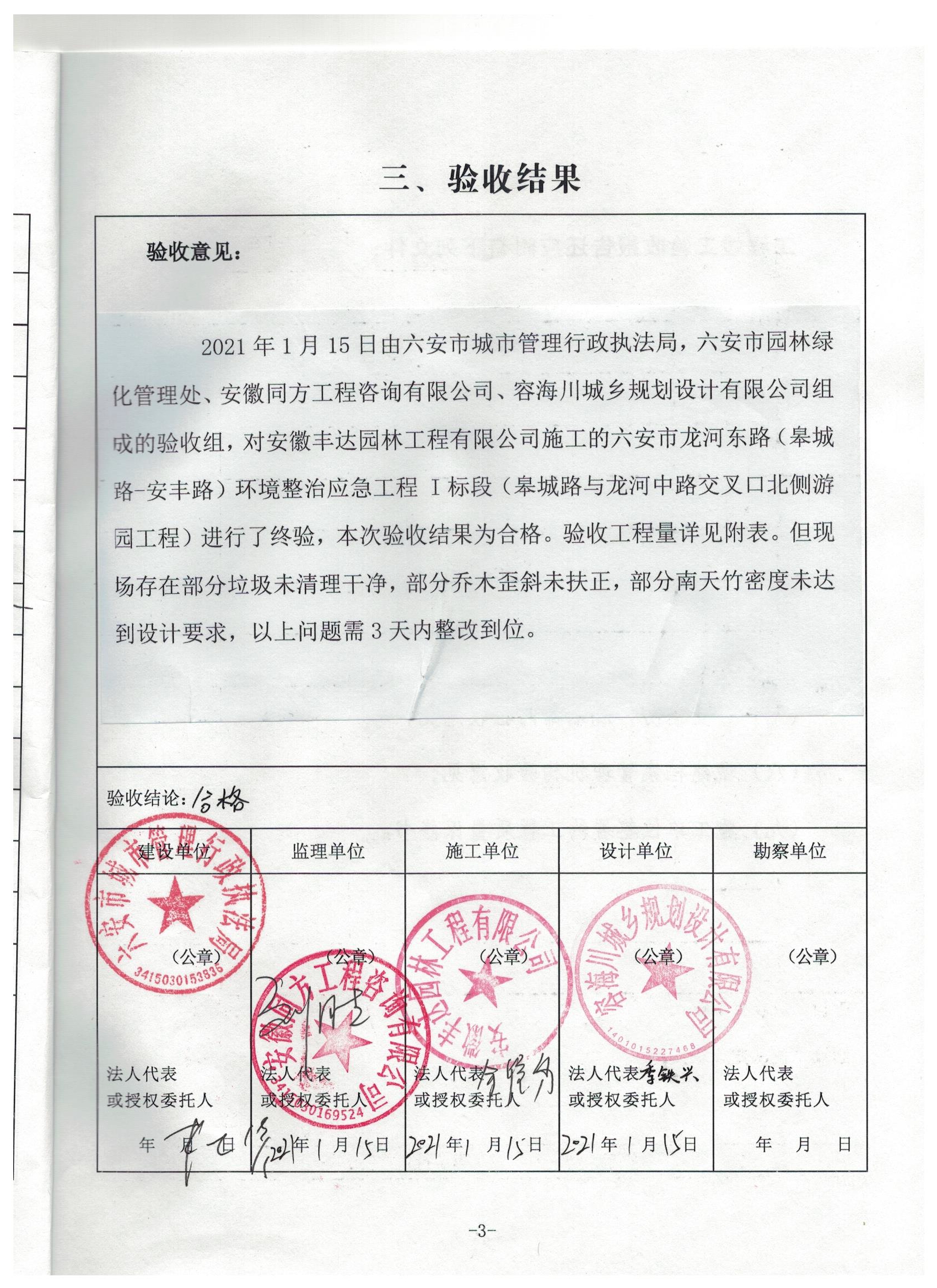 六安市龙河东路(皋城路--安丰路)环境整治应急工程1标段竣工验收报告