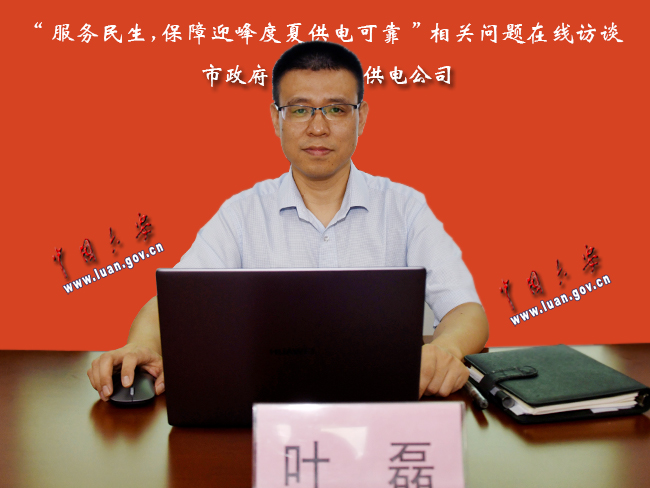服务民生,保障迎峰度夏供电可靠