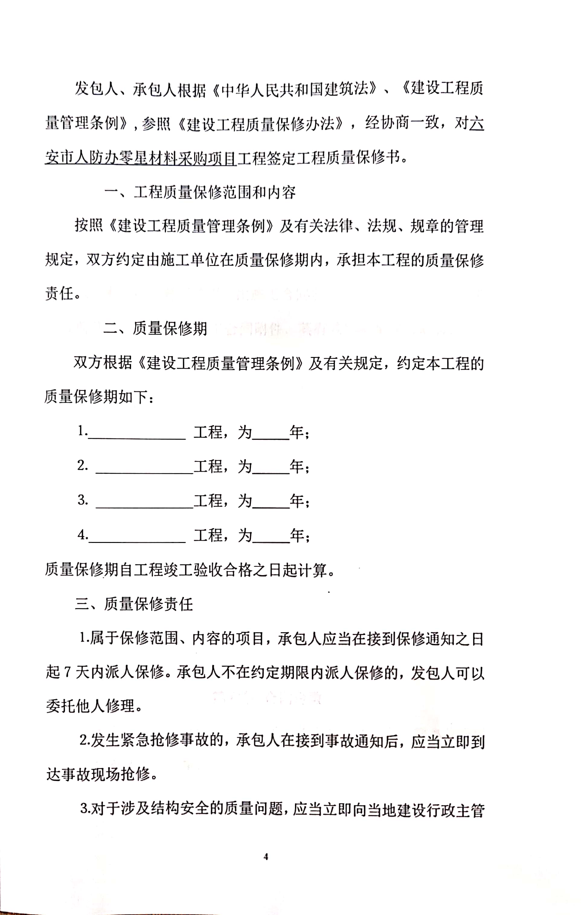 六安市人防办零星维修及材料采购合同及履约情况说明