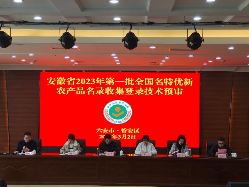 安徽省2023年第一批全国名特优新农产品名录收集登录技术预审会在六安市顺利举办