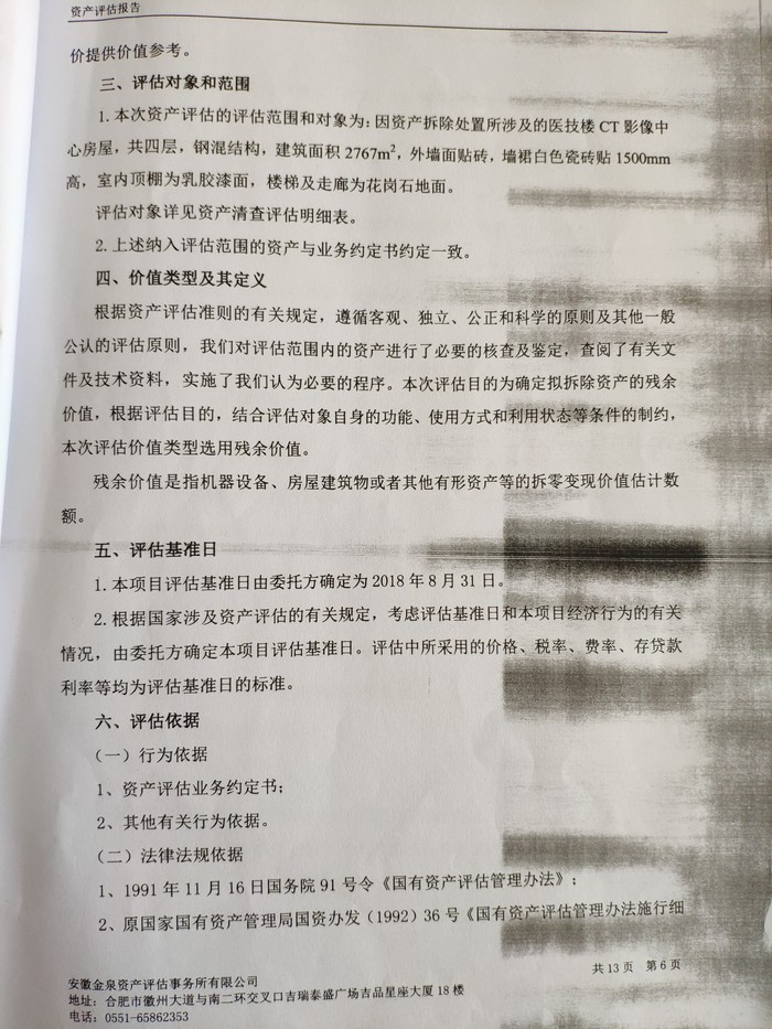 六安市人民医院医技楼ct影像中心房屋拆迁评估报告