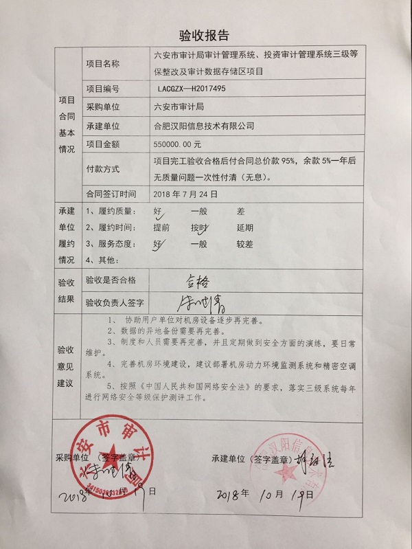 投资审计管理系统三级等保整改及审计数据存储区项目验收报告