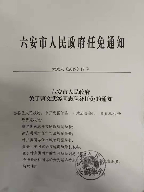 六安市人民政府关于曹文武等同志职务任免的通知