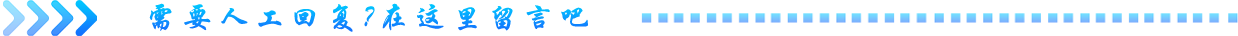 需要人工回复?在这里留言吧