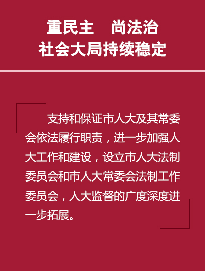 重民主尚法治社会大局持续稳定