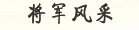 将军风采