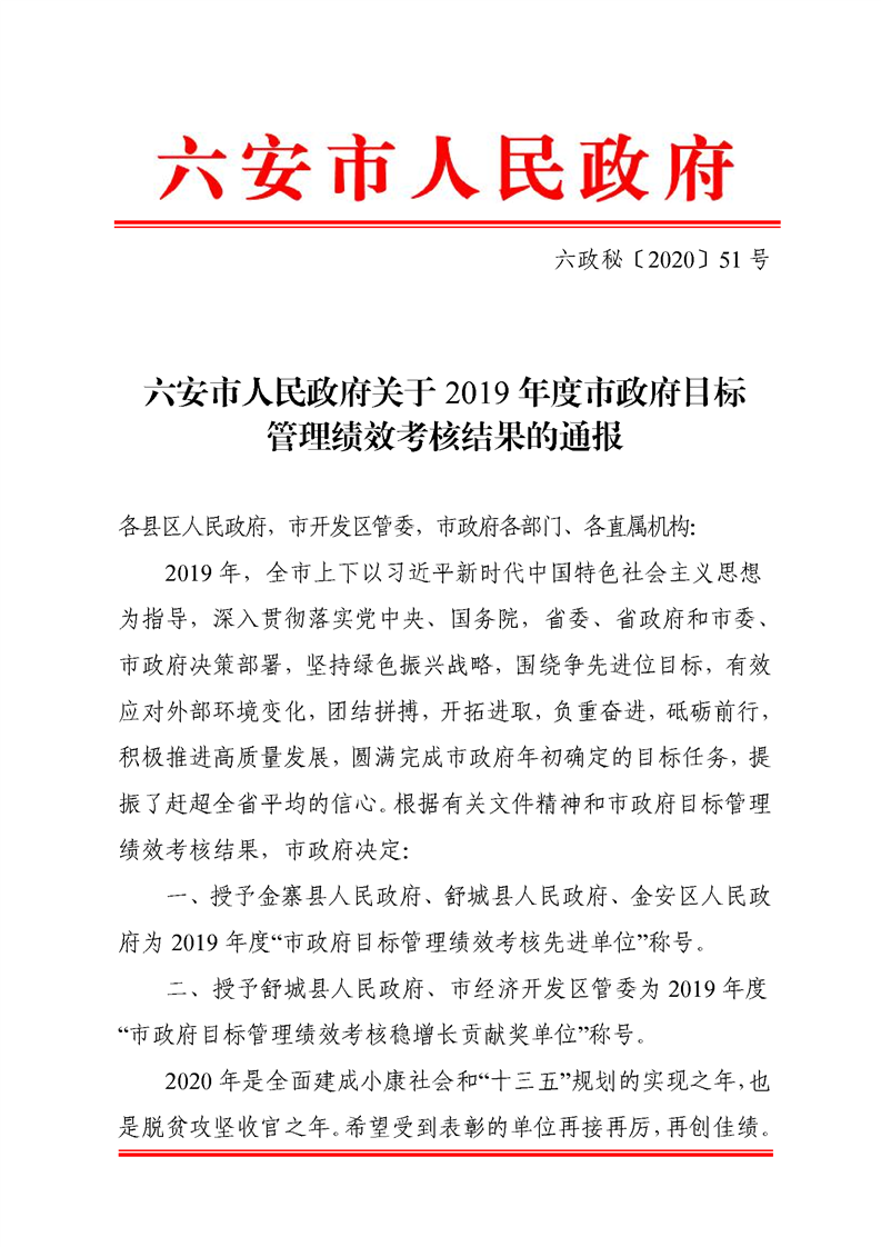 【督查督办】六安市人民政府关于2019年度市政府目标管理绩效考核结果