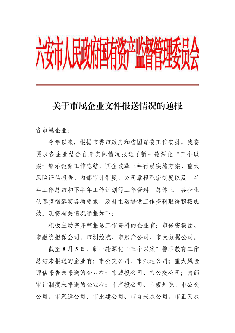 关于市属企业文件报送情况的通报