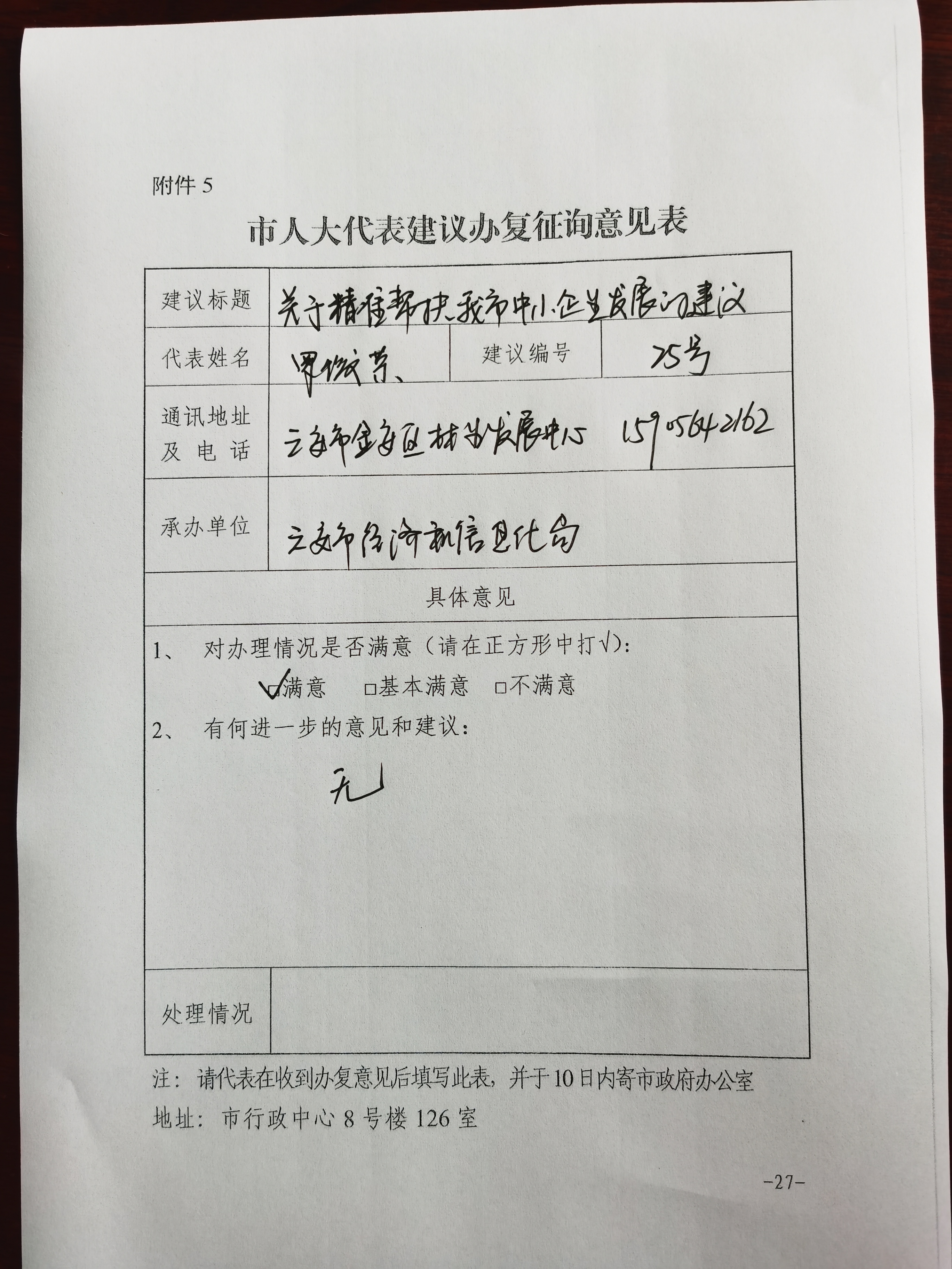 化局办理类别:b类最后,再次感谢您对我市中小企业发展提出的宝贵意见