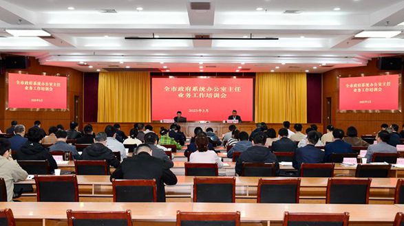 市政府办召开全市政府系统办公室主任业务工作培训会