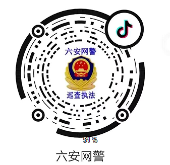 六安网警（抖音）