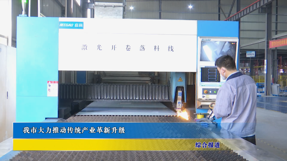 我市大力推动传统产业革新升级
