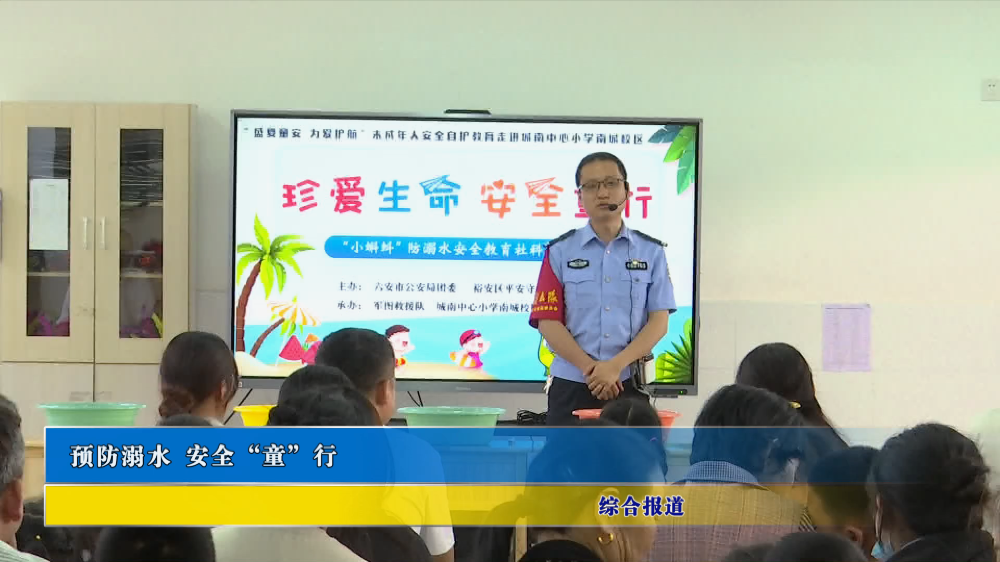 预防溺水 安全“童”行