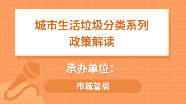 城市生活垃圾分类系列政策解读