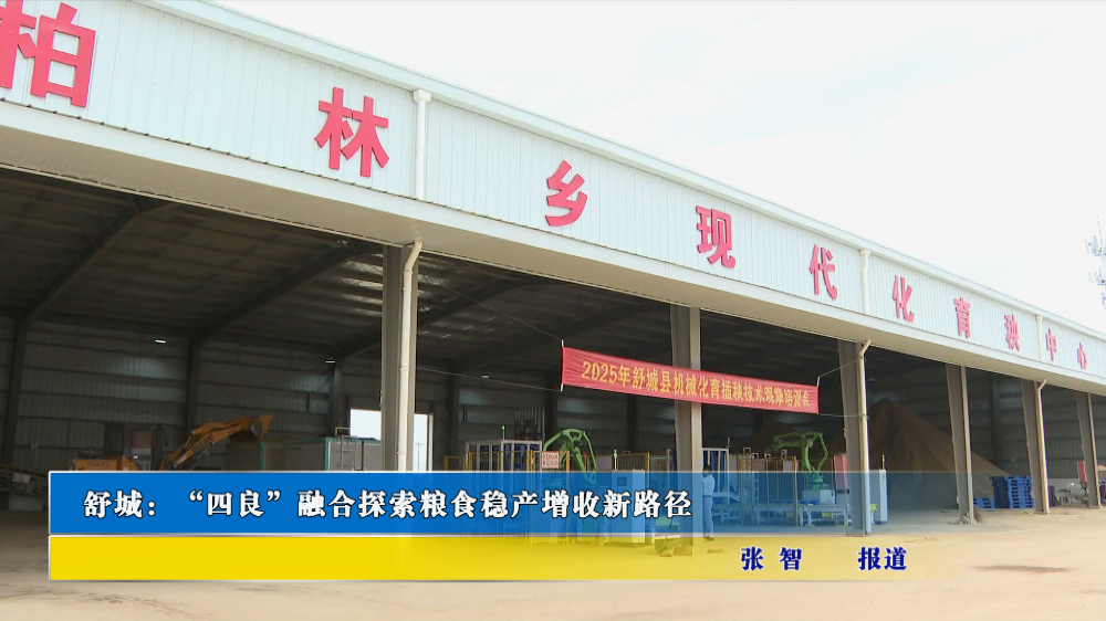 舒城：“四良”融合探索粮食稳产增收新路径