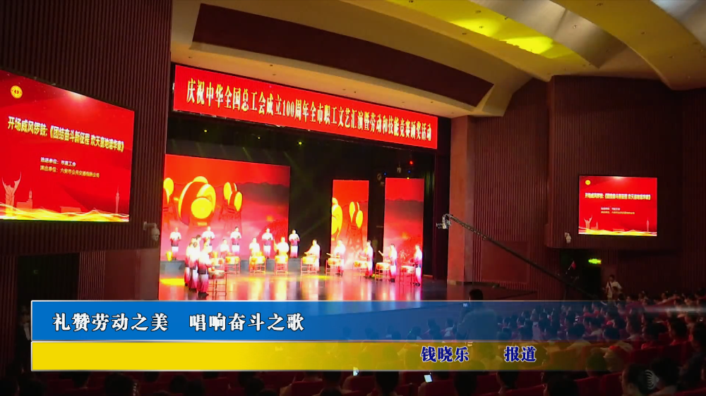 礼赞劳动之美 唱响奋斗之歌