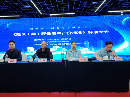 六安市召开《建设工程工程量清单计价标准》（GB/T50500-2024）解读大会