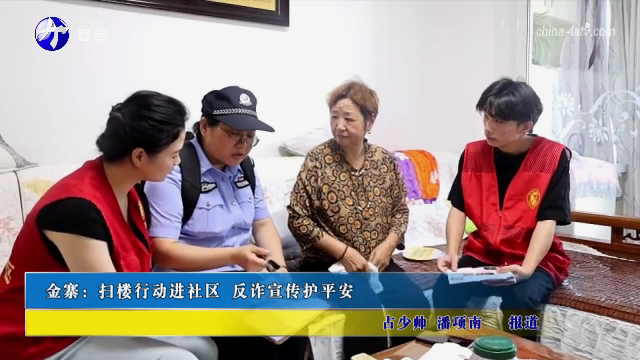 金寨：扫楼行动进社区 反诈宣传护平安