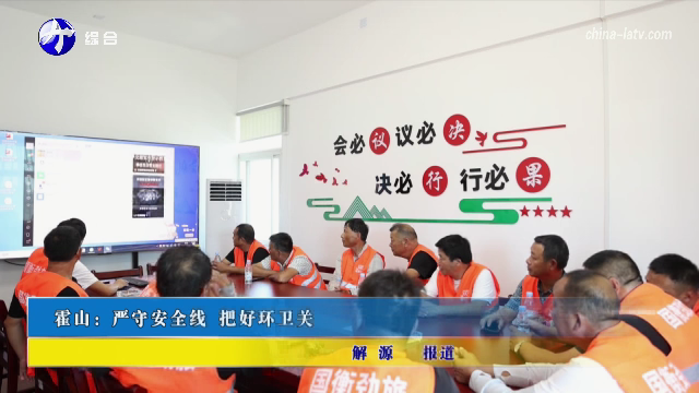霍山：严守安全线 把好环卫关