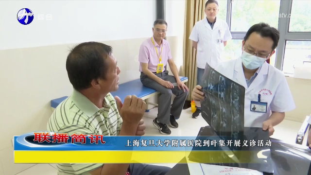 上海复旦大学附属医院到叶集开展义诊活动