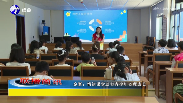 金寨：情绪课堂助力青少年心理成长