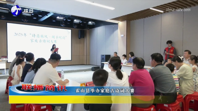 霍山县举办家庭古诗词大赛