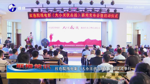 红色院线电影《大小关伏击战》启动仪式举行