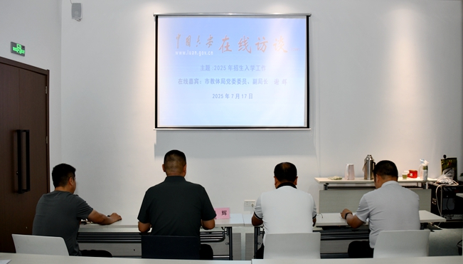 “2025年招生入学工作”在线访谈现场
