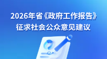 2026年省《政府工作报告》征求社会公众意见建议