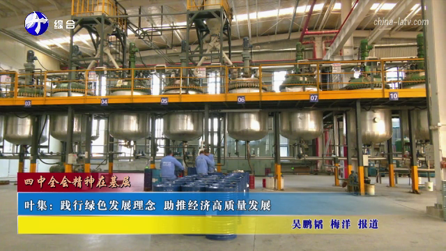 叶集：践行绿色发展理念 助推经济高质量发展