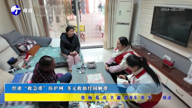 织密“救急难”防护网 多元救助纾困解难