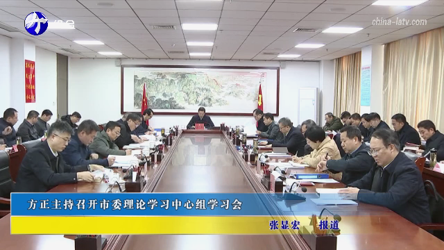 方正主持召开市委理论学习中心组学习会