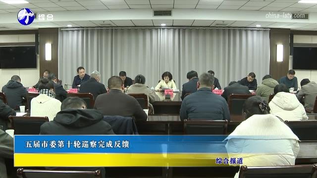 五届市委第十轮巡察完成反馈
