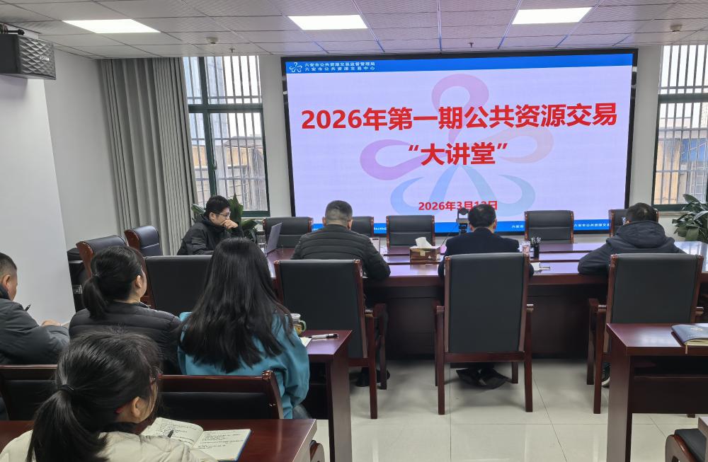 市公管局举办2026年全市第一期公共资源交易“大讲堂”活动