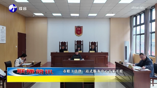 市职工法律一站式服务中心首案开庭