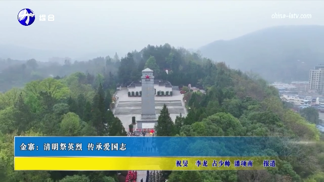 金寨：清明祭英烈 传承爱国志