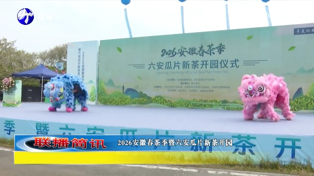 2026安徽春茶季暨六安瓜片新茶开园