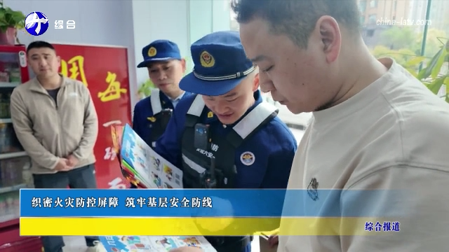 织密火灾防控屏障 筑牢基层安全防线