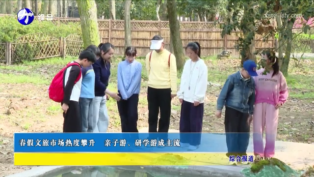 春假文旅市场热度攀升 亲子游、研学游成主流