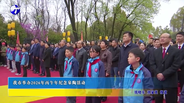 我市举办丙午年纪念皋陶活动