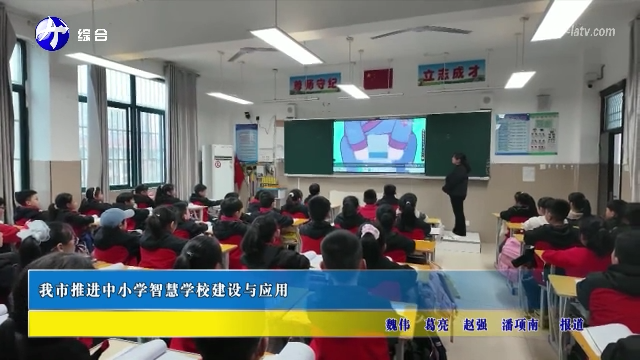 我市推进中小学智慧学校建设与应用