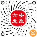 六安市发展和改革委员会发布（微信视频号）