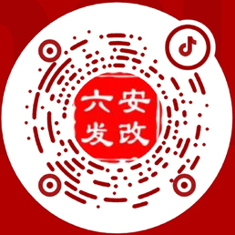六安市发展和改革委员会发布（抖音）