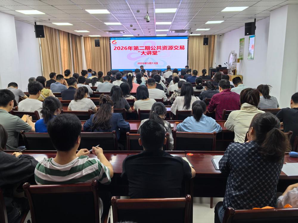 市公管局举办2026年第二期公共资源交易“大讲堂”活动