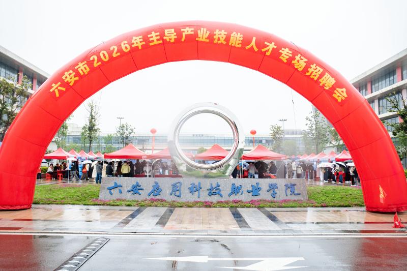 六安市组织开展2026年主导产业技能人才专场招聘会