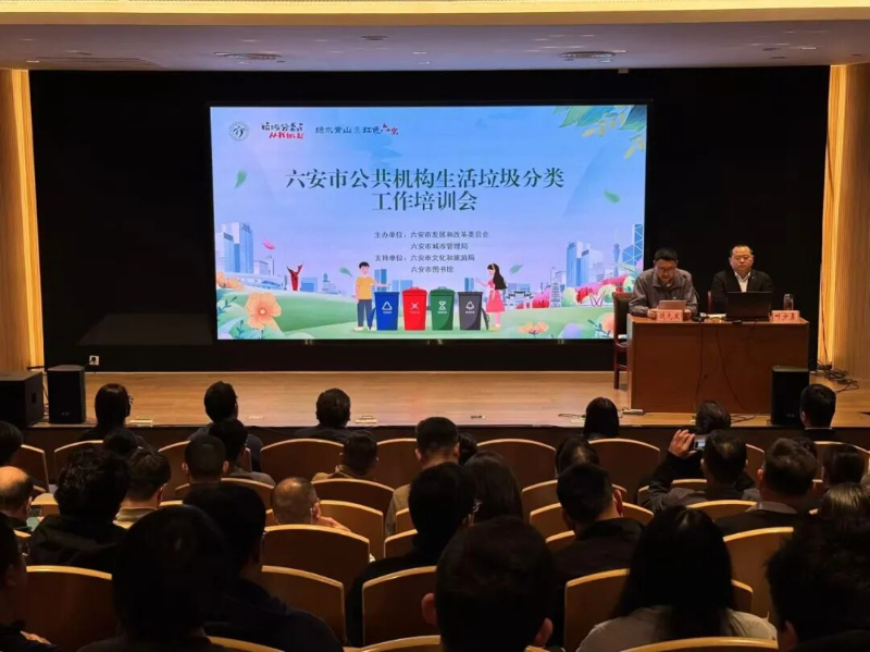 六安市公共机构生活垃圾分类专题培训会成功举办